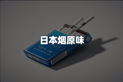 日本烟原味